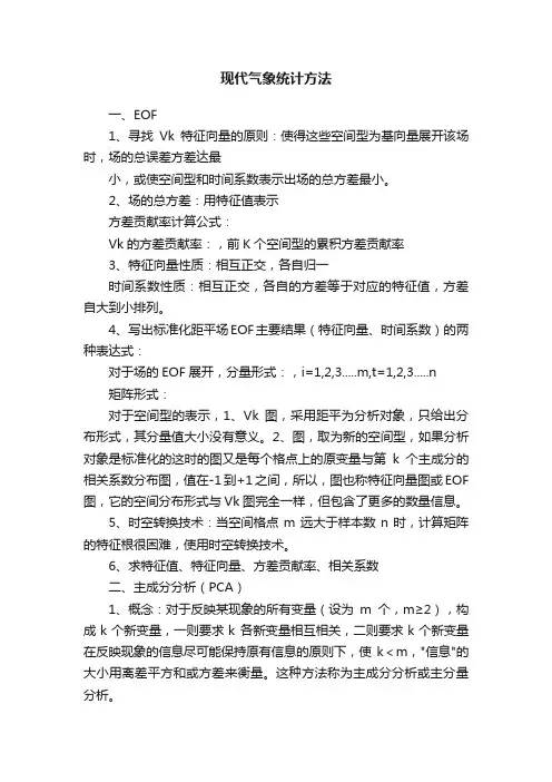 现代气象统计方法