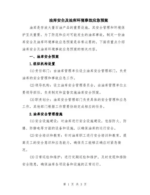油库安全及油库环境事故应急预案