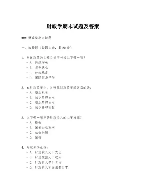 财政学期末试题及答案