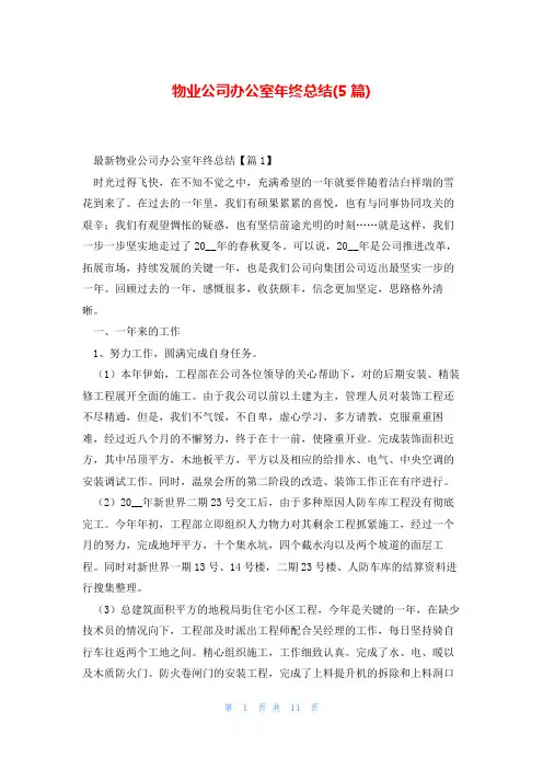 物业公司办公室年终总结(5篇)