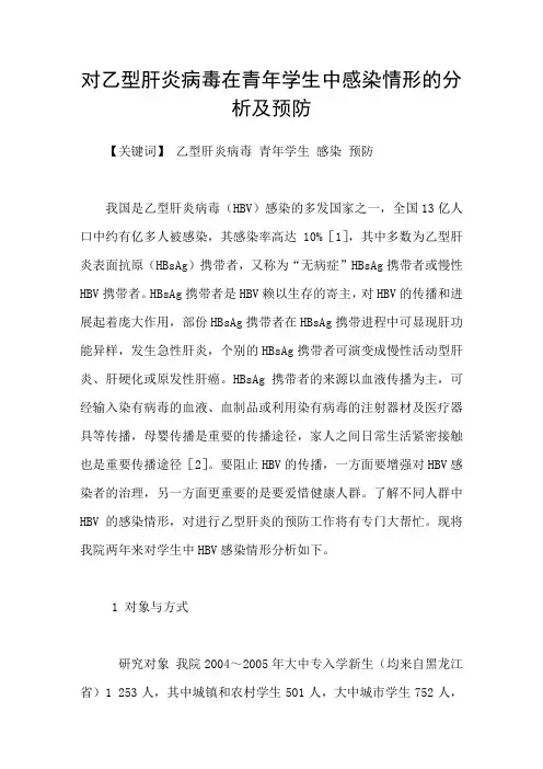 对乙型肝炎病毒在青年学生中感染情形的分析及预防