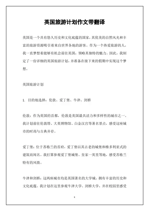 英国旅游计划作文带翻译