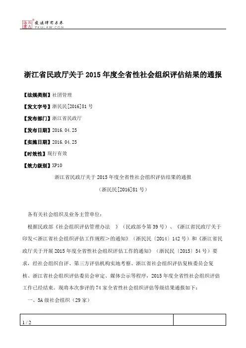 浙江省民政厅关于2015年度全省性社会组织评估结果的通报