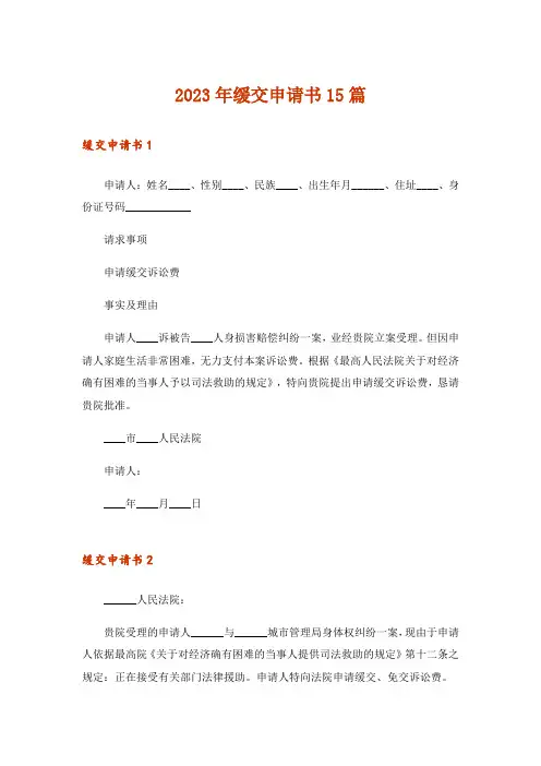 2023年缓交申请书15篇