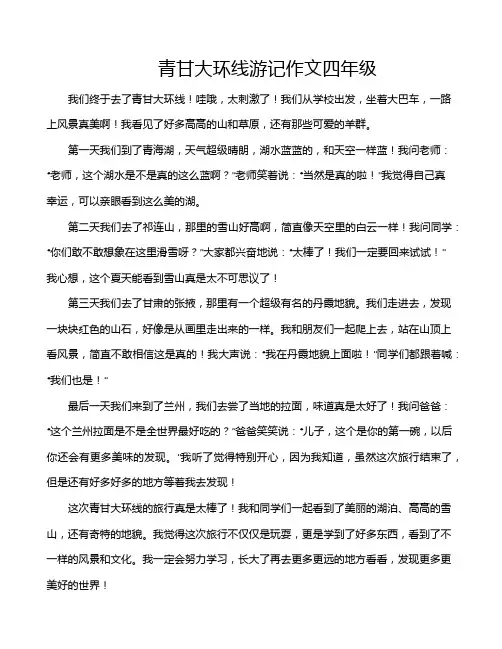 青甘大环线游记作文四年级