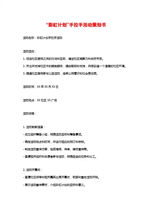 “彩虹计划”手拉手活动策划书