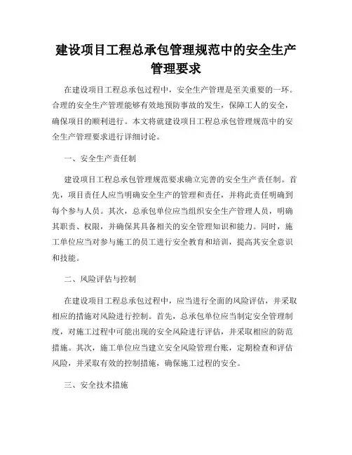 建设项目工程总承包管理规范中的安全生产管理要求