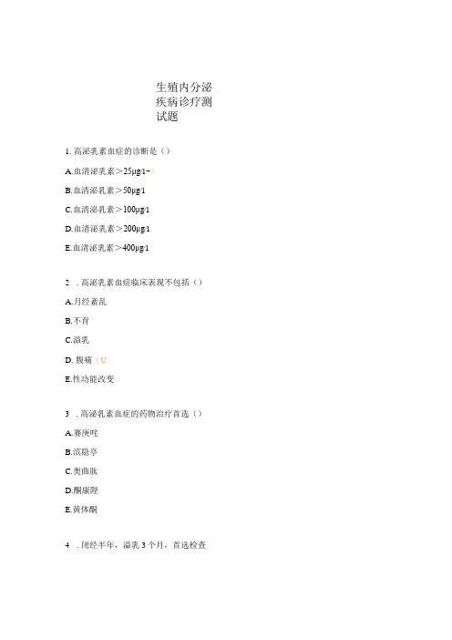生殖内分泌疾病诊疗测试题