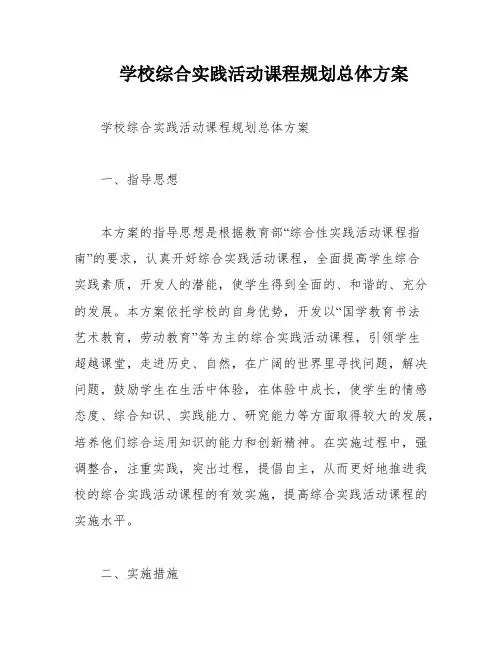 学校综合实践活动课程规划总体方案
