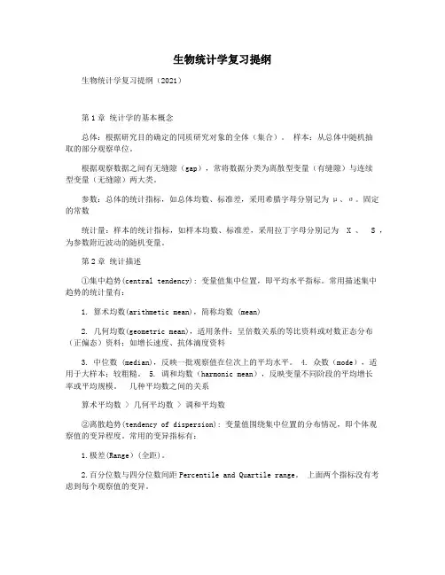 生物统计学复习提纲