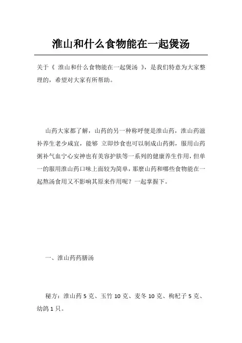 淮山和什么食物能在一起煲汤