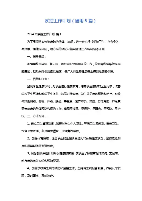 疾控工作计划(通用3篇)