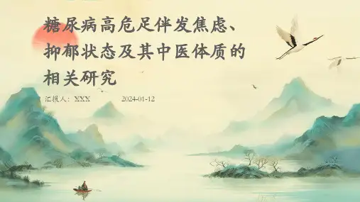 糖尿病高危足伴发焦虑、抑郁状态及其中医体质的相关研究PPT演示课件
