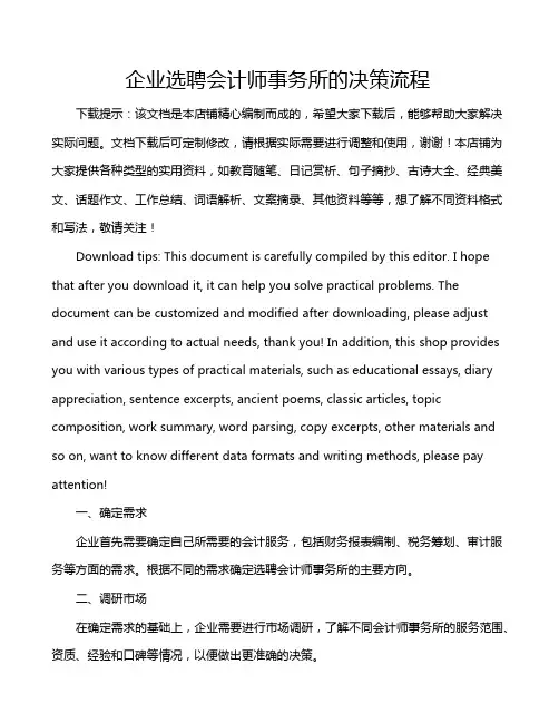 企业选聘会计师事务所的决策流程