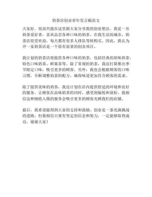 奶茶店创业青年发言稿范文