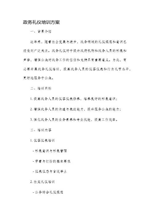 政务礼仪培训方案