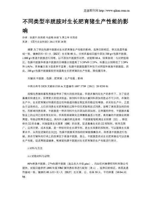 不同类型半胱胺对生长肥育猪生产性能的影响