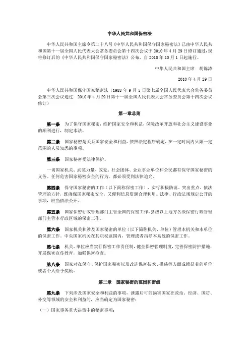 中华人民共和国保密法
