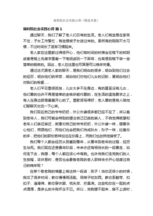 福利院社会实践心得（精选9篇）