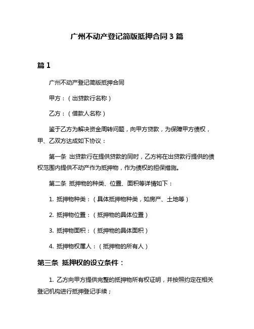 广州不动产登记简版抵押合同3篇