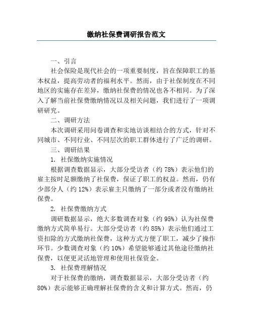 缴纳社保费调研报告范文