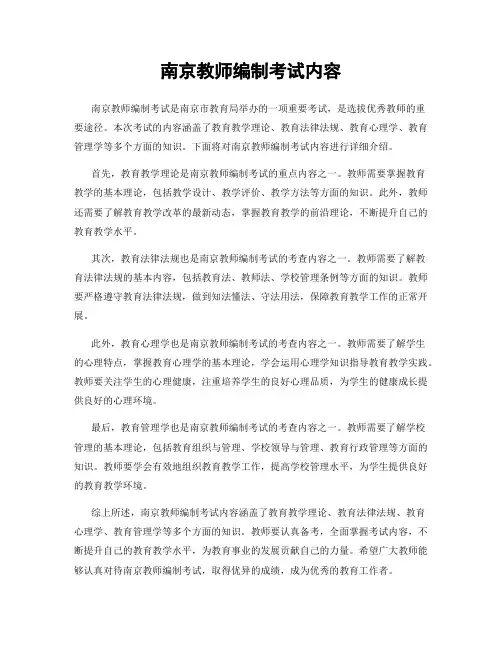 南京教师编制考试内容