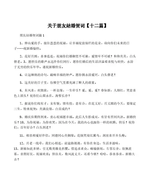 关于朋友结婚贺词【十二篇】