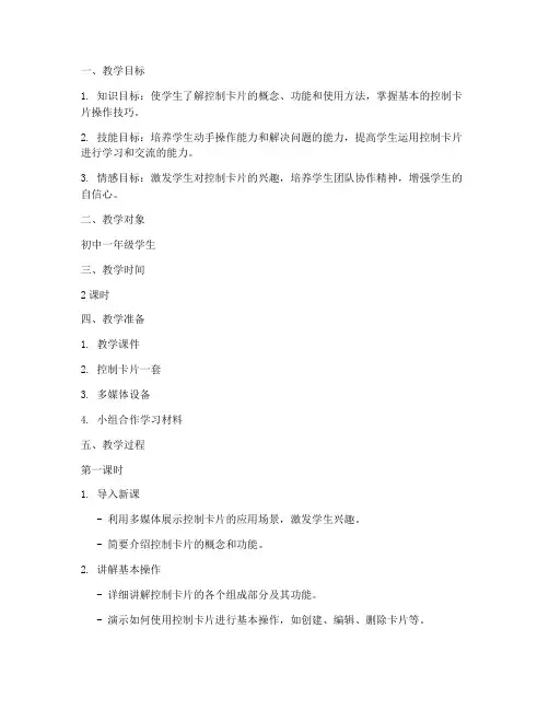 控制卡片的教学设计方案