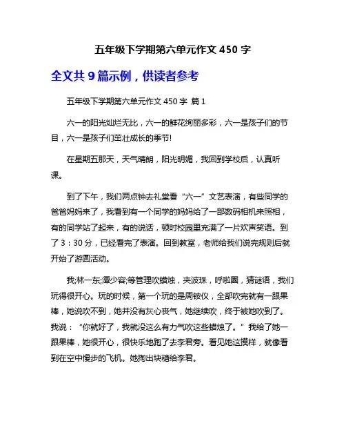 五年级下学期第六单元作文450字