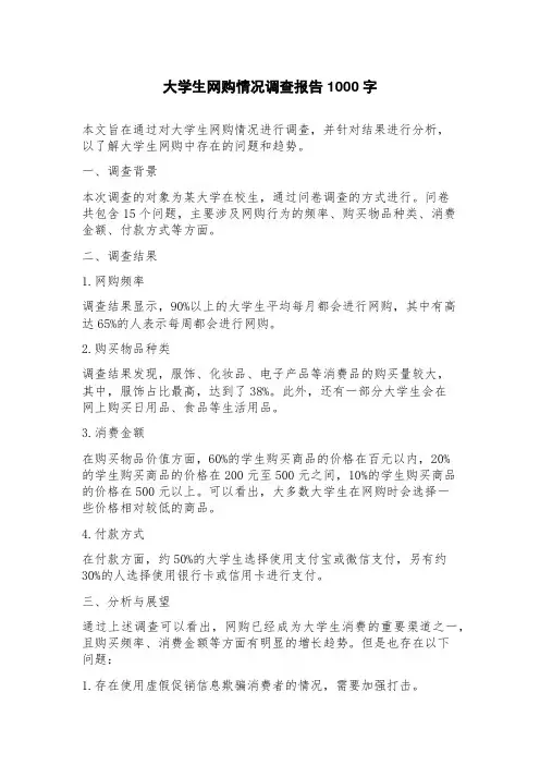 大学生网购情况调查报告