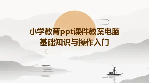 小学教育ppt课件教案电脑基础知识与操作入门