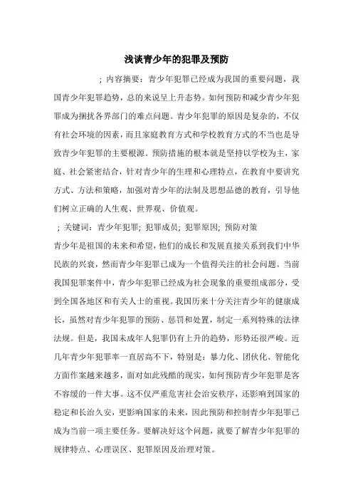 浅谈青少年的犯罪及预防