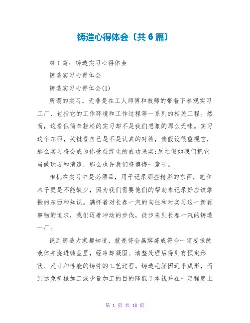 铸造心得体会(共6篇)
