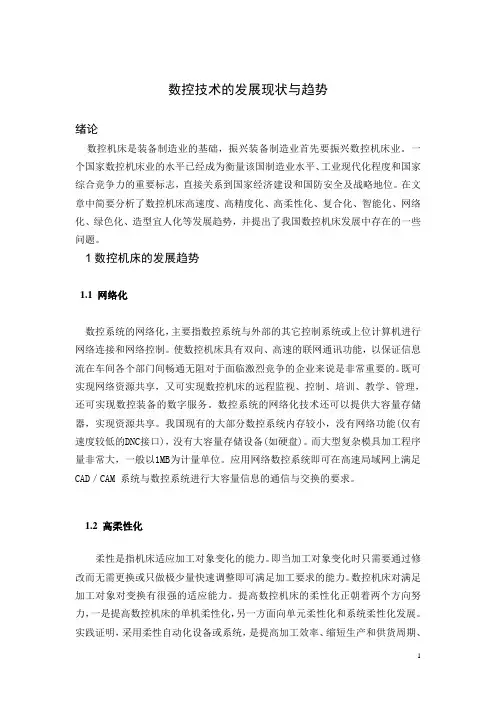 文献综述-数控技术的发展现状与趋势