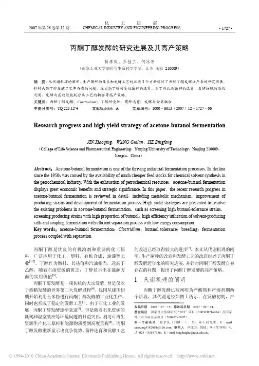丙酮丁醇发酵的研究进展及其高产策略