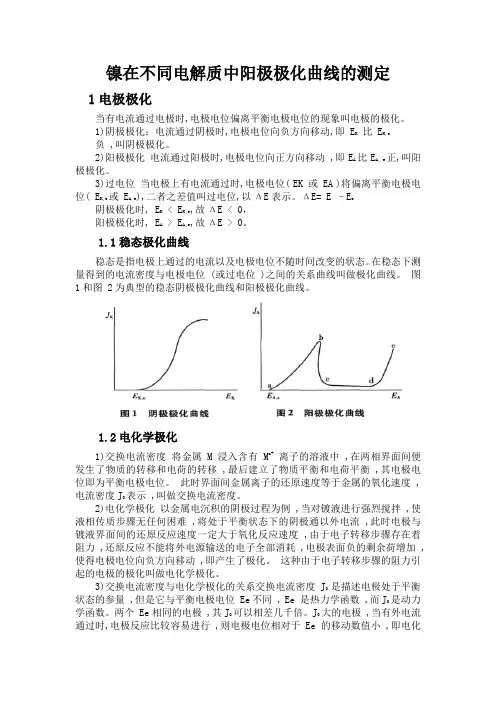 镍在不同电解质中阳极极化曲线的测定