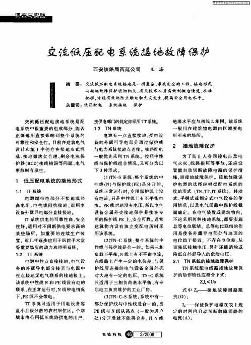 交流低压配电系统接地故障保护