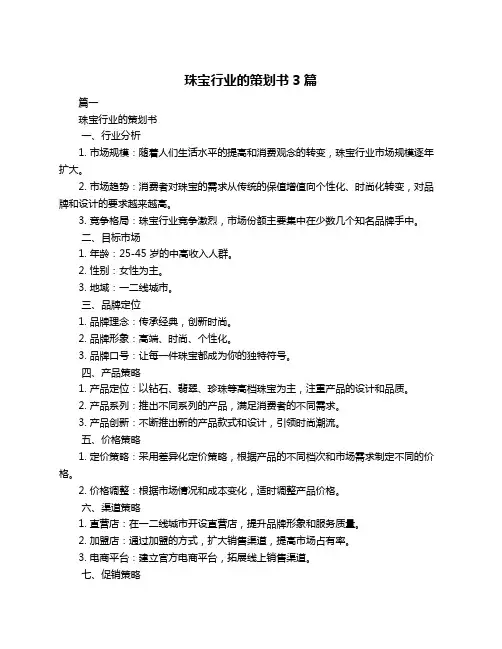 珠宝行业的策划书3篇