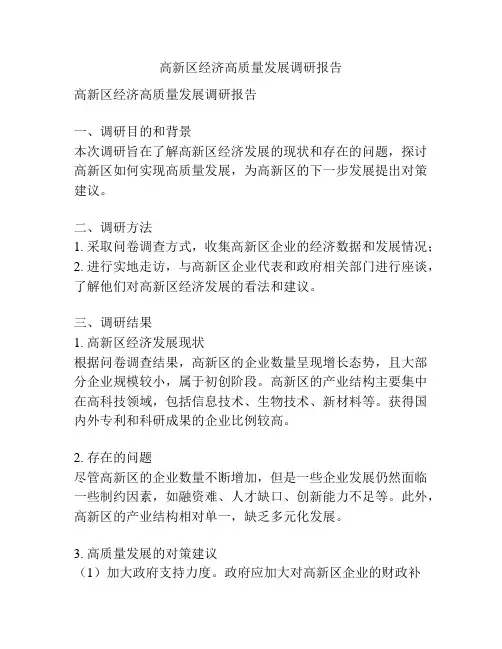 高新区经济高质量发展调研报告