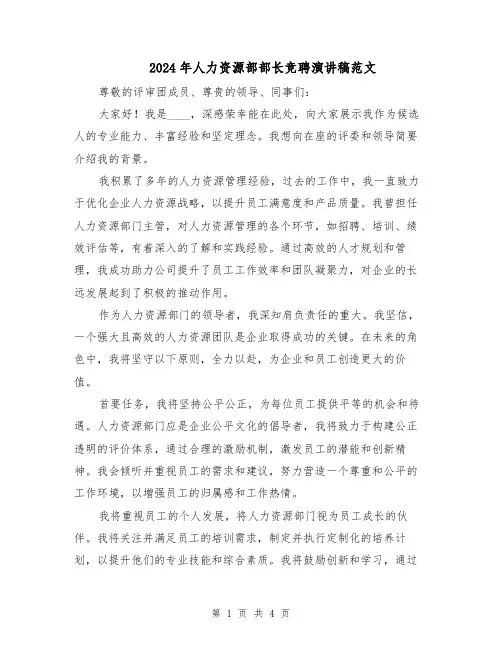 2024年人力资源部部长竞聘演讲稿范文（二篇）