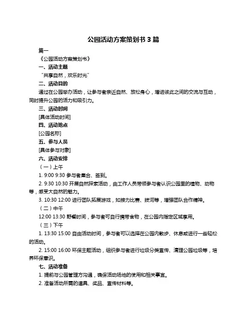 公园活动方案策划书3篇