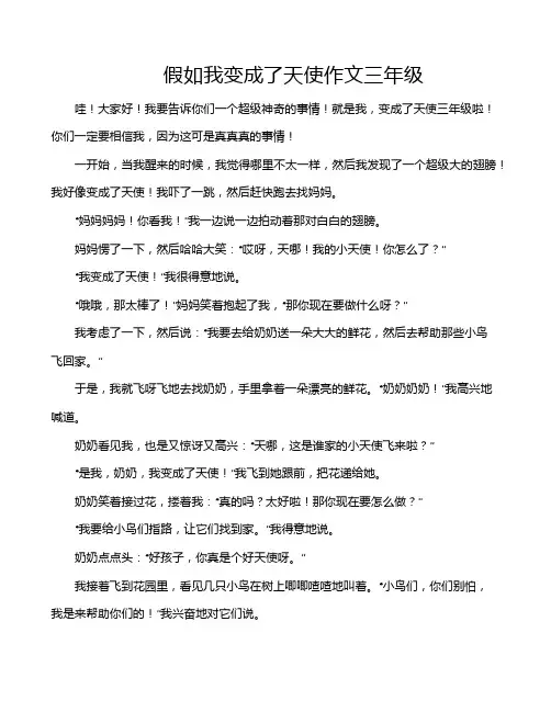 假如我变成了天使作文三年级