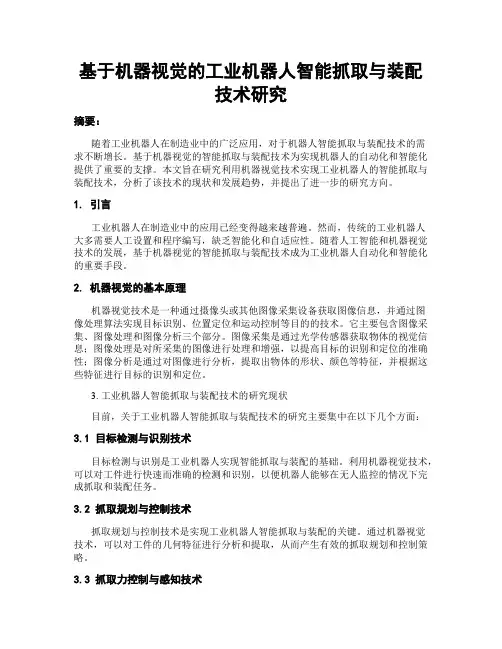 基于机器视觉的工业机器人智能抓取与装配技术研究
