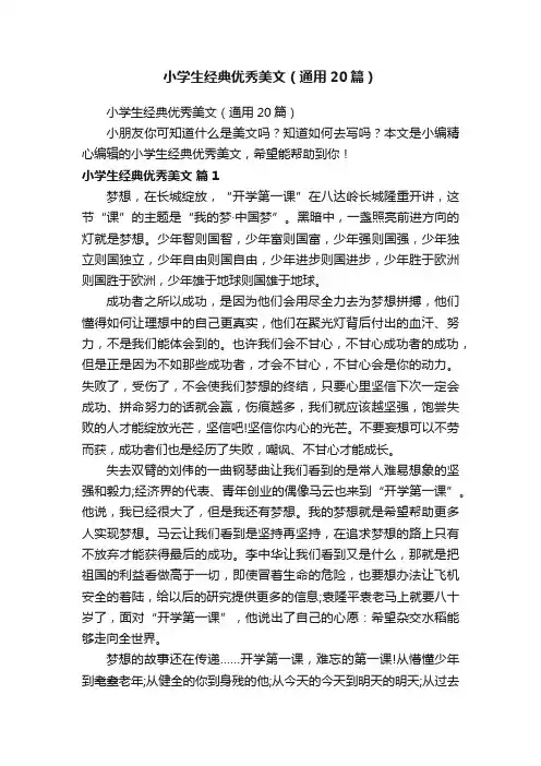 小学生经典优秀美文（通用20篇）