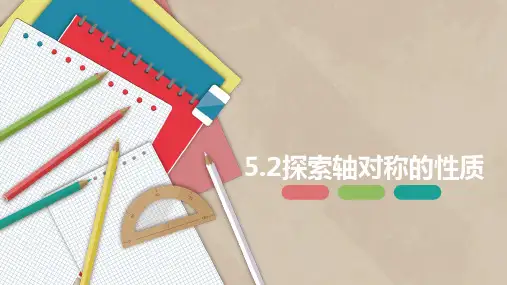 探索轴对称的性质-七年级数学下册课件(北师大版)