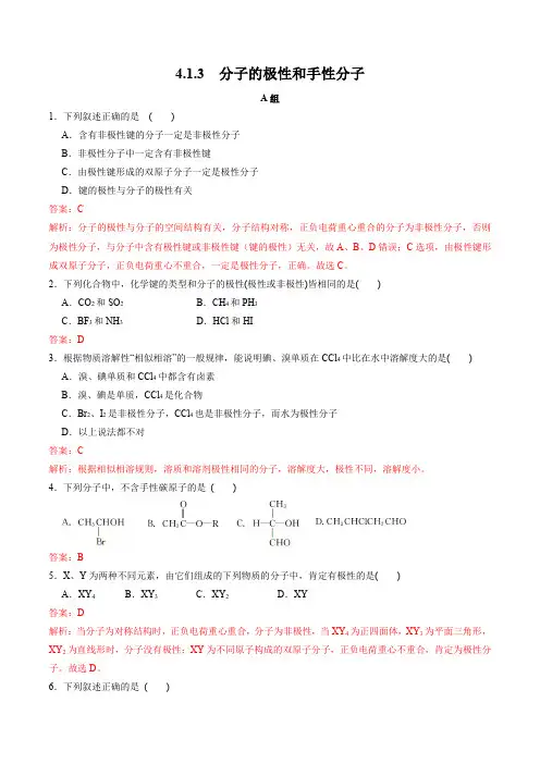 分子的极性和手性分子2021-2022学年高二化学(苏教版2019选择性必修2)(解析版)