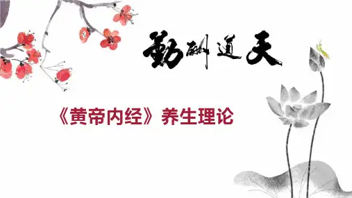 《黄帝内经》养生理论