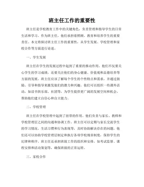 班主任工作的重要性