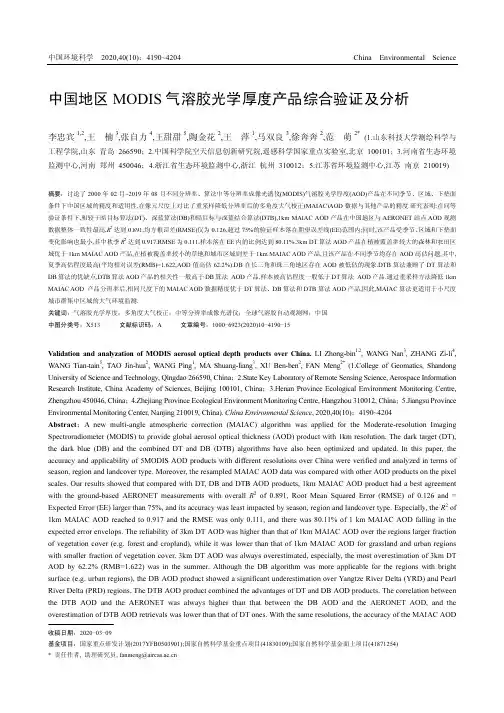 中国地区MODIS气溶胶光学厚度产品综合验证及分析