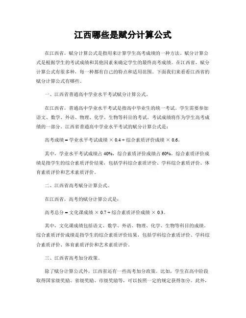 江西哪些是赋分计算公式
